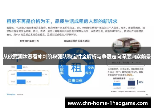 从欧冠淘汰赛看冲刺阶段强队稳定性全解析与争冠走向深度洞察前景 从欧冠淘汰赛看冲刺阶段强队稳定性全解析与争冠走向深度洞察前景