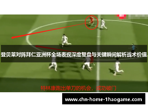 登贝莱对阵拜仁亚洲杯全场表现深度复盘与关键瞬间解析战术价值 登贝莱对阵拜仁亚洲杯全场表现深度复盘与关键瞬间解析战术价值