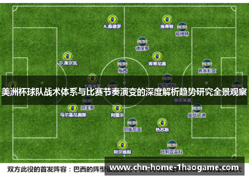 美洲杯球队战术体系与比赛节奏演变的深度解析趋势研究全景观察 美洲杯球队战术体系与比赛节奏演变的深度解析趋势研究全景观察