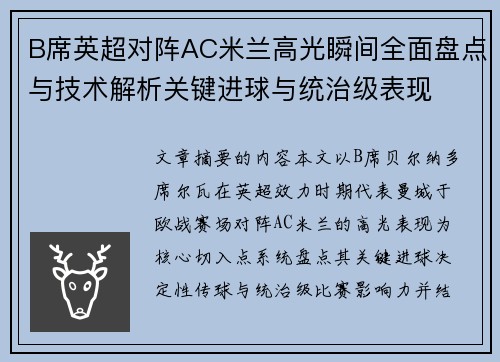 B席英超对阵AC米兰高光瞬间全面盘点与技术解析关键进球与统治级表现 B席英超对阵AC米兰高光瞬间全面盘点与技术解析关键进球与统治级表现