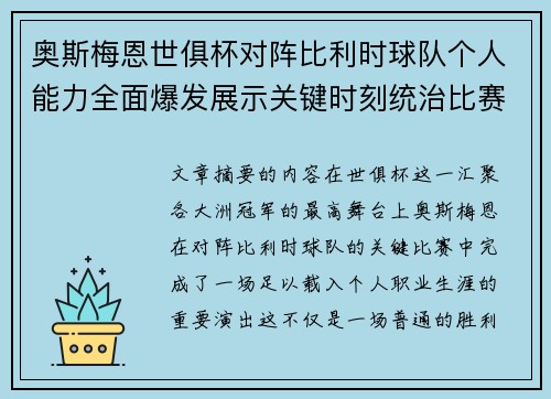 奥斯梅恩世俱杯对阵比利时球队个人能力全面爆发展示关键时刻统治比赛