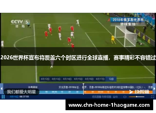 2026世界杯宣布将覆盖六个时区进行全球直播，赛事精彩不容错过
