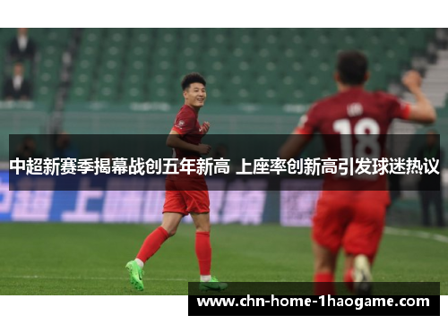 中超新赛季揭幕战创五年新高 上座率创新高引发球迷热议