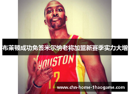 布莱顿成功免签米尔纳老将加盟新赛季实力大增