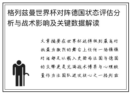 格列兹曼世界杯对阵德国状态评估分析与战术影响及关键数据解读