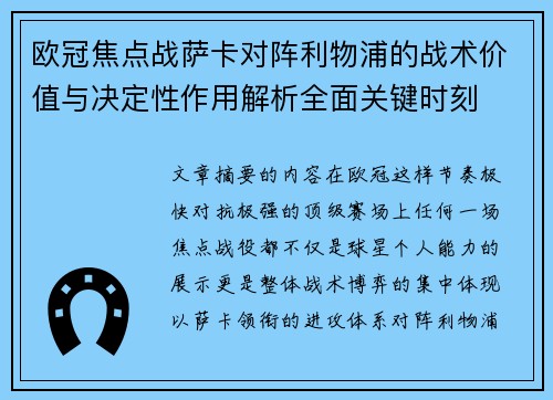 欧冠焦点战萨卡对阵利物浦的战术价值与决定性作用解析全面关键时刻