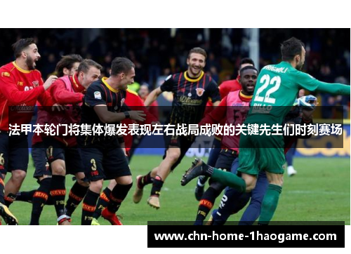法甲本轮门将集体爆发表现左右战局成败的关键先生们时刻赛场