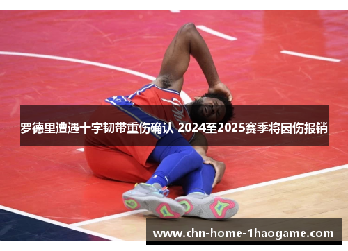 罗德里遭遇十字韧带重伤确认 2024至2025赛季将因伤报销