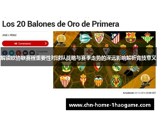 解读欧协联赛程重要性对球队战略与赛季走势的深远影响解析竞技意义