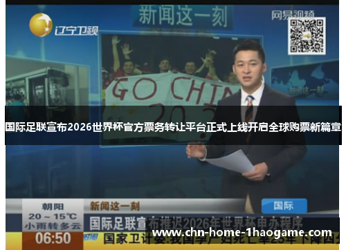 国际足联宣布2026世界杯官方票务转让平台正式上线开启全球购票新篇章 国际足联宣布2026世界杯官方票务转让平台正式上线开启全球购票新篇章