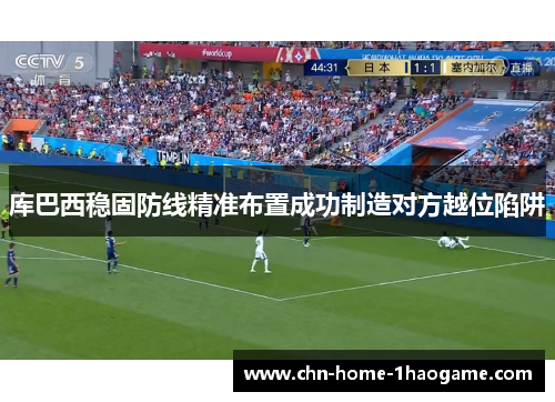 库巴西稳固防线精准布置成功制造对方越位陷阱
