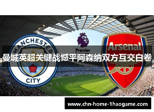 曼城英超关键战憾平阿森纳双方互交白卷 曼城英超关键战憾平阿森纳双方互交白卷