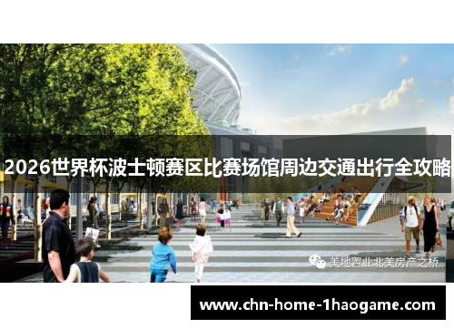 2026世界杯波士顿赛区比赛场馆周边交通出行全攻略 2026世界杯波士顿赛区比赛场馆周边交通出行全攻略