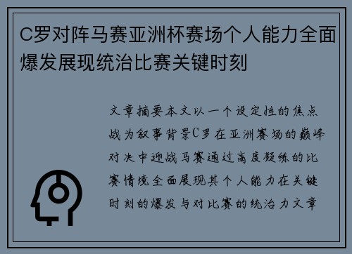 C罗对阵马赛亚洲杯赛场个人能力全面爆发展现统治比赛关键时刻