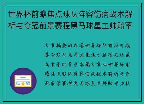 世界杯前瞻焦点球队阵容伤病战术解析与夺冠前景赛程黑马球星主帅赔率