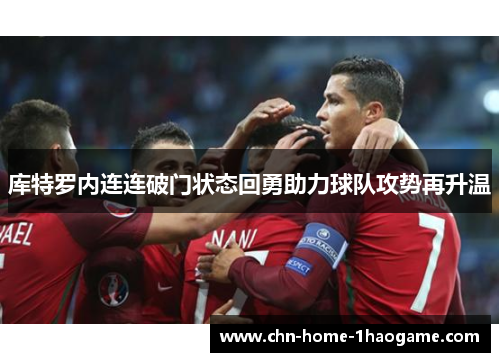 库特罗内连连破门状态回勇助力球队攻势再升温