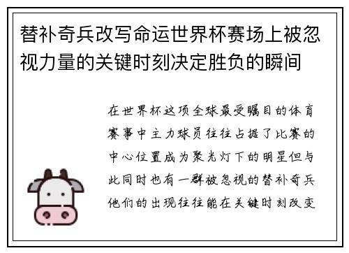替补奇兵改写命运世界杯赛场上被忽视力量的关键时刻决定胜负的瞬间 替补奇兵改写命运世界杯赛场上被忽视力量的关键时刻决定胜负的瞬间