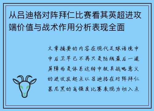 从吕迪格对阵拜仁比赛看其英超进攻端价值与战术作用分析表现全面 从吕迪格对阵拜仁比赛看其英超进攻端价值与战术作用分析表现全面