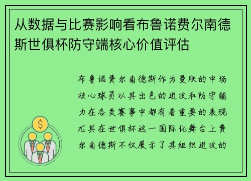 从数据与比赛影响看布鲁诺费尔南德斯世俱杯防守端核心价值评估 从数据与比赛影响看布鲁诺费尔南德斯世俱杯防守端核心价值评估