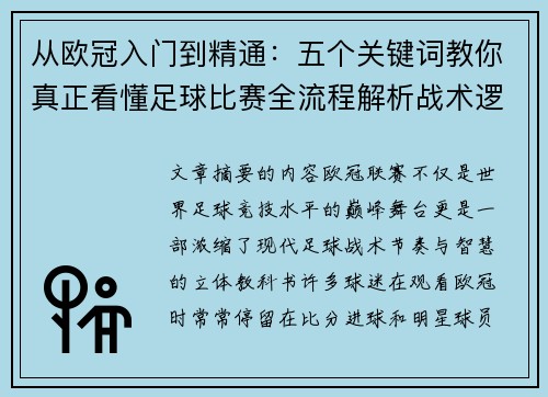 从欧冠入门到精通:五个关键词教你真正看懂足球比赛全流程解析战术逻辑 从欧冠入门到精通:五个关键词教你真正看懂足球比赛全流程解析战术逻辑