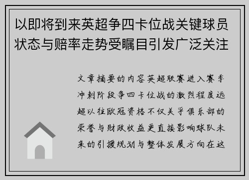 以即将到来英超争四卡位战关键球员状态与赔率走势受瞩目引发广泛关注前景分析 以即将到来英超争四卡位战关键球员状态与赔率走势受瞩目引发广泛关注前景分析