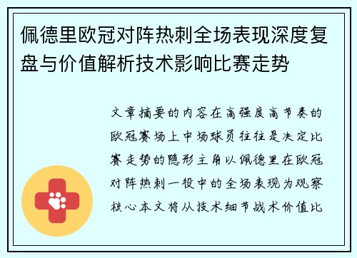 佩德里欧冠对阵热刺全场表现深度复盘与价值解析技术影响比赛走势