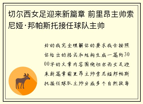 切尔西女足迎来新篇章 前里昂主帅索尼娅·邦帕斯托接任球队主帅 切尔西女足迎来新篇章 前里昂主帅索尼娅·邦帕斯托接任球队主帅