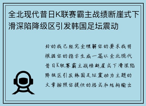 全北现代昔日K联赛霸主战绩断崖式下滑深陷降级区引发韩国足坛震动