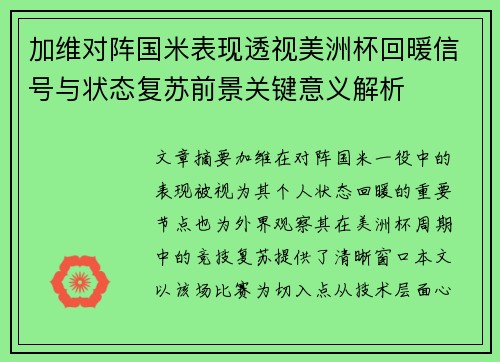 加维对阵国米表现透视美洲杯回暖信号与状态复苏前景关键意义解析 加维对阵国米表现透视美洲杯回暖信号与状态复苏前景关键意义解析