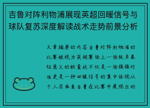 吉鲁对阵利物浦展现英超回暖信号与球队复苏深度解读战术走势前景分析 吉鲁对阵利物浦展现英超回暖信号与球队复苏深度解读战术走势前景分析