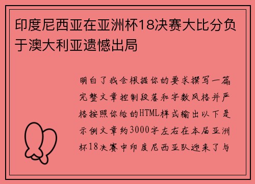 印度尼西亚在亚洲杯18决赛大比分负于澳大利亚遗憾出局 印度尼西亚在亚洲杯18决赛大比分负于澳大利亚遗憾出局