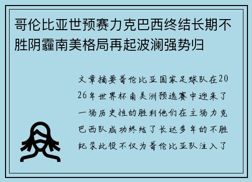 哥伦比亚世预赛力克巴西终结长期不胜阴霾南美格局再起波澜强势归 哥伦比亚世预赛力克巴西终结长期不胜阴霾南美格局再起波澜强势归