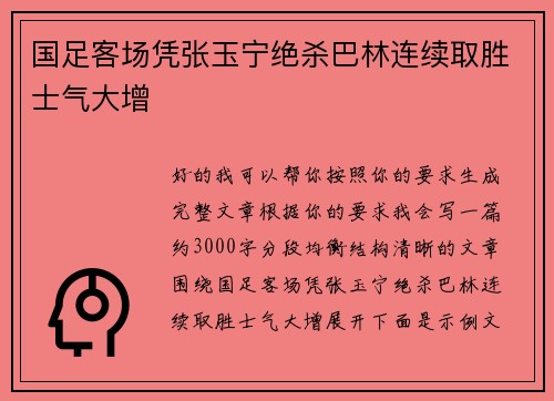 国足客场凭张玉宁绝杀巴林连续取胜士气大增 国足客场凭张玉宁绝杀巴林连续取胜士气大增