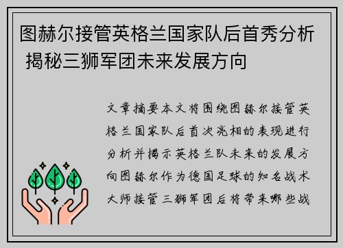 图赫尔接管英格兰国家队后首秀分析 揭秘三狮军团未来发展方向