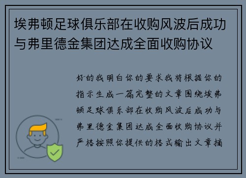 埃弗顿足球俱乐部在收购风波后成功与弗里德金集团达成全面收购协议 埃弗顿足球俱乐部在收购风波后成功与弗里德金集团达成全面收购协议