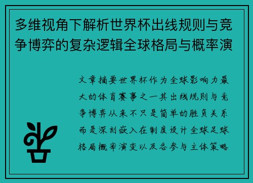 多维视角下解析世界杯出线规则与竞争博弈的复杂逻辑全球格局与概率演变 多维视角下解析世界杯出线规则与竞争博弈的复杂逻辑全球格局与概率演变