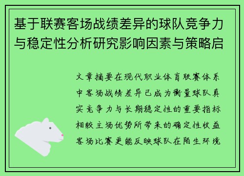 基于联赛客场战绩差异的球队竞争力与稳定性分析研究影响因素与策略启示 基于联赛客场战绩差异的球队竞争力与稳定性分析研究影响因素与策略启示
