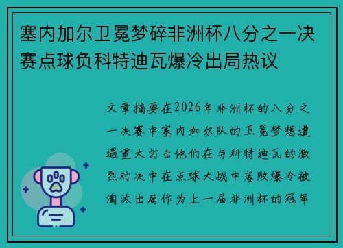 塞内加尔卫冕梦碎非洲杯八分之一决赛点球负科特迪瓦爆冷出局热议 塞内加尔卫冕梦碎非洲杯八分之一决赛点球负科特迪瓦爆冷出局热议