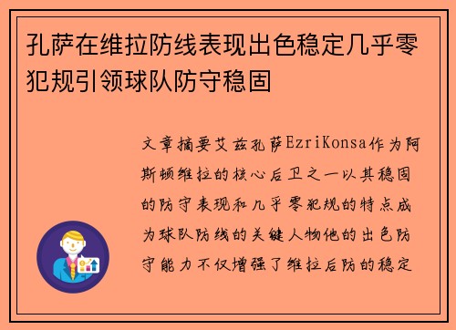 孔萨在维拉防线表现出色稳定几乎零犯规引领球队防守稳固 孔萨在维拉防线表现出色稳定几乎零犯规引领球队防守稳固