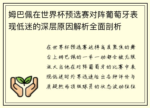姆巴佩在世界杯预选赛对阵葡萄牙表现低迷的深层原因解析全面剖析 姆巴佩在世界杯预选赛对阵葡萄牙表现低迷的深层原因解析全面剖析