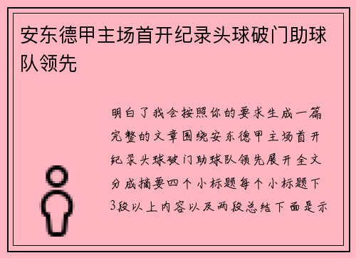 安东德甲主场首开纪录头球破门助球队领先 安东德甲主场首开纪录头球破门助球队领先