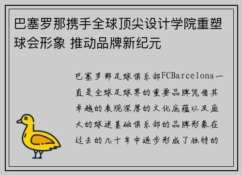 巴塞罗那携手全球顶尖设计学院重塑球会形象 推动品牌新纪元 巴塞罗那携手全球顶尖设计学院重塑球会形象 推动品牌新纪元