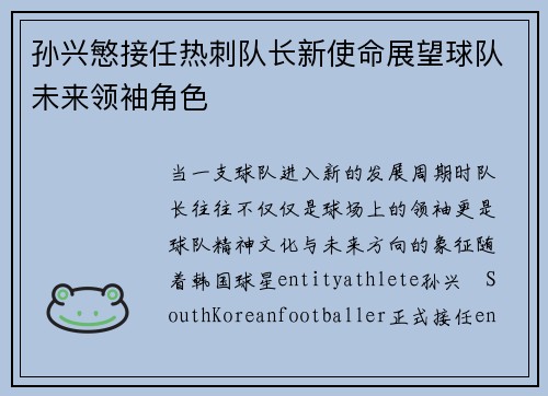 孙兴慜接任热刺队长新使命展望球队未来领袖角色 孙兴慜接任热刺队长新使命展望球队未来领袖角色