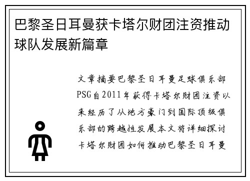 巴黎圣日耳曼获卡塔尔财团注资推动球队发展新篇章 巴黎圣日耳曼获卡塔尔财团注资推动球队发展新篇章