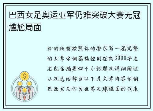 巴西女足奥运亚军仍难突破大赛无冠尴尬局面 巴西女足奥运亚军仍难突破大赛无冠尴尬局面