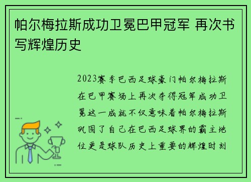 帕尔梅拉斯成功卫冕巴甲冠军 再次书写辉煌历史 帕尔梅拉斯成功卫冕巴甲冠军 再次书写辉煌历史