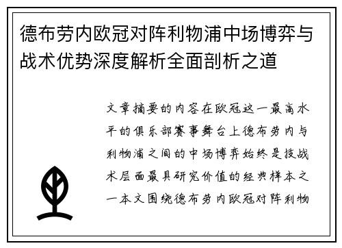 德布劳内欧冠对阵利物浦中场博弈与战术优势深度解析全面剖析之道