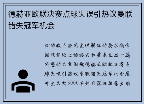 德赫亚欧联决赛点球失误引热议曼联错失冠军机会 德赫亚欧联决赛点球失误引热议曼联错失冠军机会