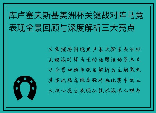 库卢塞夫斯基美洲杯关键战对阵马竞表现全景回顾与深度解析三大亮点 库卢塞夫斯基美洲杯关键战对阵马竞表现全景回顾与深度解析三大亮点