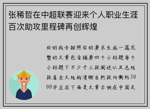 张稀哲在中超联赛迎来个人职业生涯百次助攻里程碑再创辉煌 张稀哲在中超联赛迎来个人职业生涯百次助攻里程碑再创辉煌